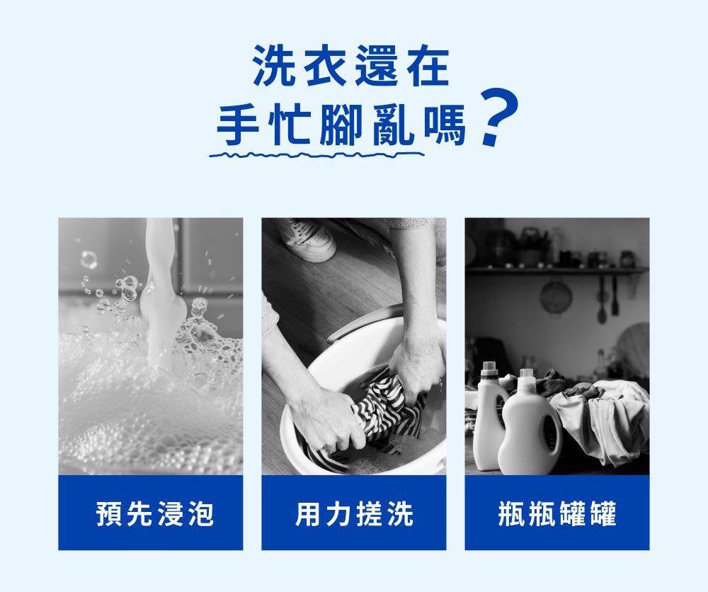 洗衣還在，手忙腳亂嗎?預先浸泡，用力搓洗，瓶瓶罐罐。