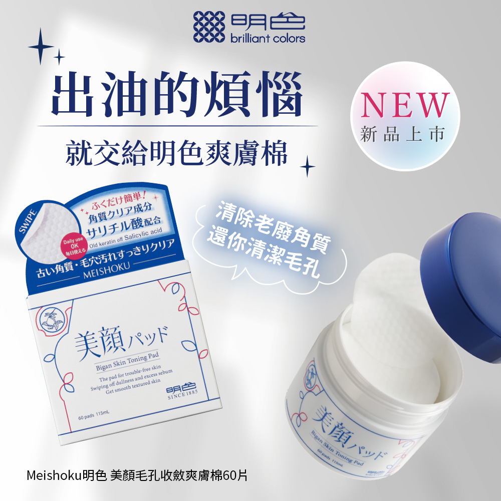 出油的煩惱,就交給明色爽膚棉 +,<龙什簡單!角質クリア成分,サリチル酸配合,古い角質・毛穴汚れすっきりクリア,清除老廢角質,還你清潔毛孔,新品上市,美顔パッド,Meishoku明色 美顏毛孔收斂爽膚棉60片,美顔パッド。