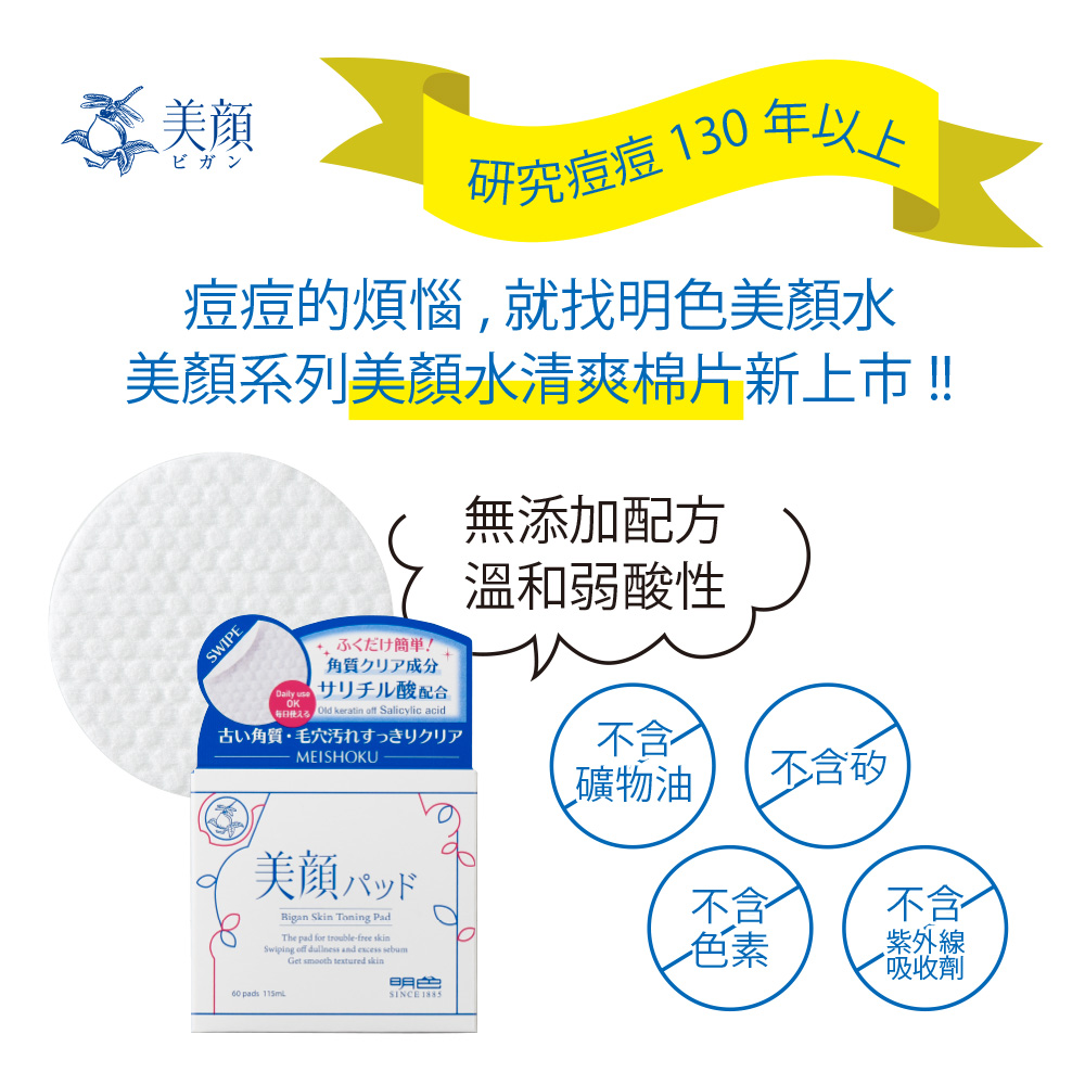 李美角,ビガン,研究痘痘130年以上,痘痘的煩惱,就找明色美顏水,美顏系列美顏水清爽棉片新上市!!+ <龙什簡単!角質クリア成分,千儿酸配合,古い角質・毛穴汚れすっきりクリア,無添加配方,溫和弱酸性,不含矽,礦物油,美顔パッド,↙色素,紫外線,【吸收