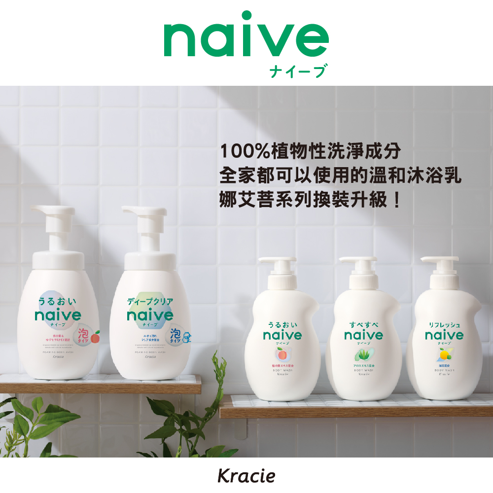 うるおい，ディープクリア，ナイーブ，セラミド配合，タイプ，ナイーブ，クリア配合，タイプ，ナイーブ，100%植物性洗浄成分，全家都可以使用的溫和沐浴乳，娜艾菩系列換装升級!うるおい，すべすべ，イープ，エキス配合，アロエエキス配合，リフレッシュ，ナイーブ