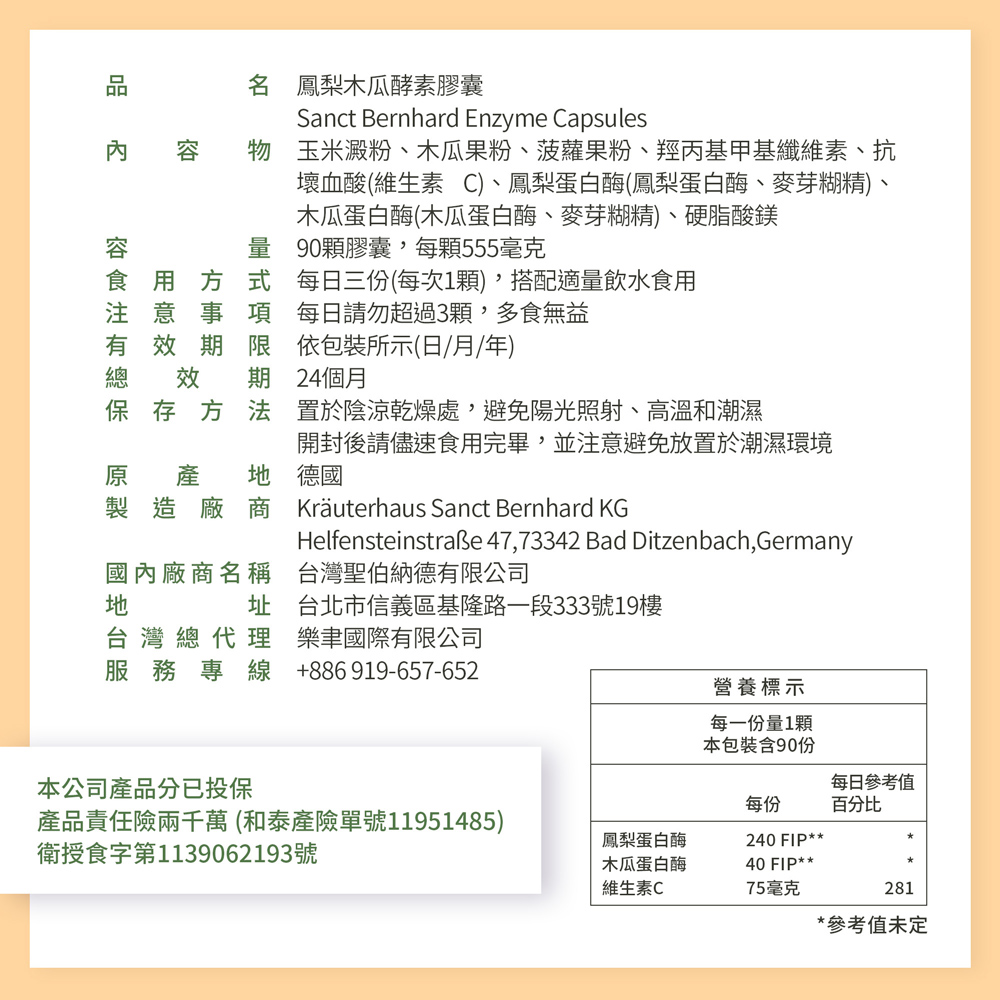 名 鳳梨木瓜酵素膠囊，物 玉米澱粉、木瓜果粉、菠蘿果粉、羥丙基甲基纖維素、抗，壞血酸(維生素C)、鳳梨蛋白酶(鳳梨蛋白酶、麥芽糊精)、木瓜蛋白酶(木瓜蛋白酶、麥芽糊精)、硬脂酸鎂，90顆膠囊,每顆555毫克，食用方式 每日三份(每次1顆),搭配適量飲