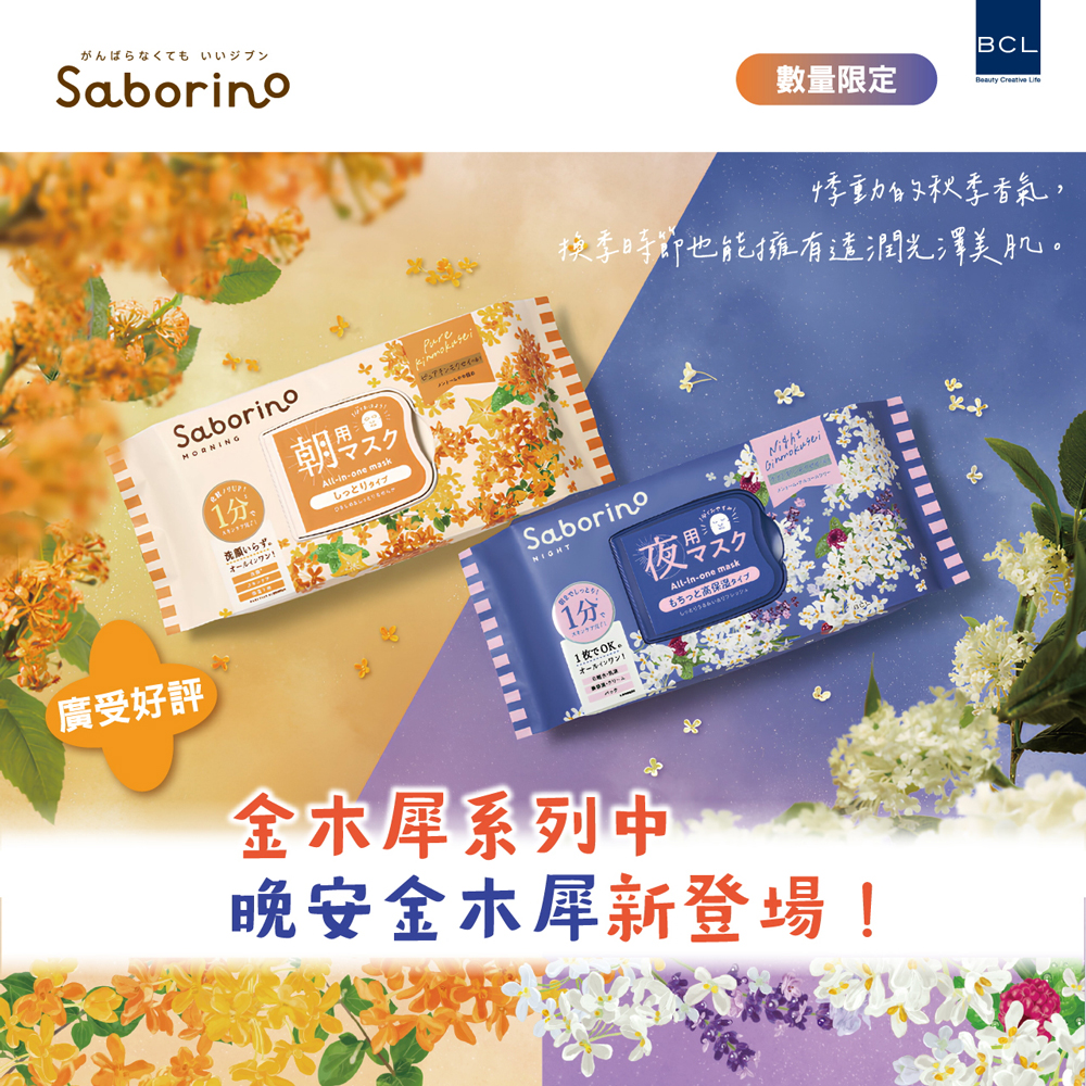 がんばらなくてもいいジブン,數量限定,洗いらず。朝叟スク,しっとりタイプ,ピュアキンモクセイ,悸動的秋季香氣,換季時節也能擁有透潤光澤美肌。もちっと高保湿タイプ,1枚OK。廣受好評,金木犀系列中,晚安金木犀新登場!。