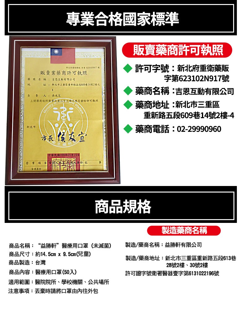 專業合格國家標準，販賣藥商許可執照，新北府重衛藥販字第6231025917 號，販賣業藥商許可執照，許可字號:新北府重衛藥販，字第623102917號，藥商名稱: 古思互動有限公司，址:新北市三重區重新路五段609巷14號2樓之，A 責人:吳兆芝，上