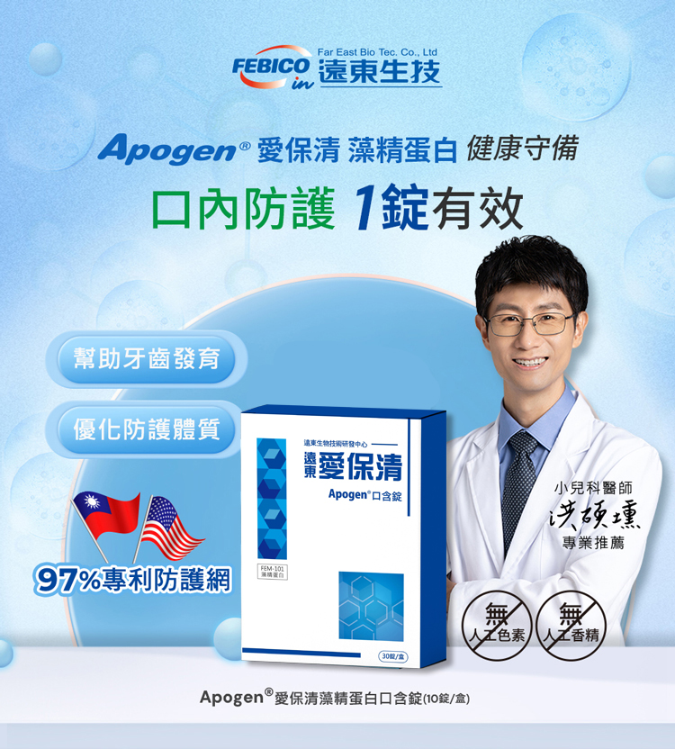 FEBICO 遠東生技，Apogen ® 愛保清 藻精蛋白 健康守備，□內防護 1錠有效，幫助牙齒發育，優化防護體質，遠東生物技術研發中心，棗愛保清，小兒科醫師，Apogen®口含錠，97%專利防護網，洪颉壎，專業推薦，人工色素、人工香精，30粒/盒