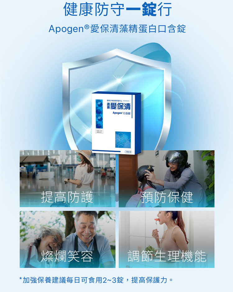 健康防守一錠行，Apogen ®愛保清藻精蛋白口含錠，请来生物技術研發中心，棗愛保清®，Apogen°口含錠，(30粒/瓶)，提高防護，預防保健，燦爛笑容，調節生理機能，加強保養建議每日可食用2~3錠,提高保護力。