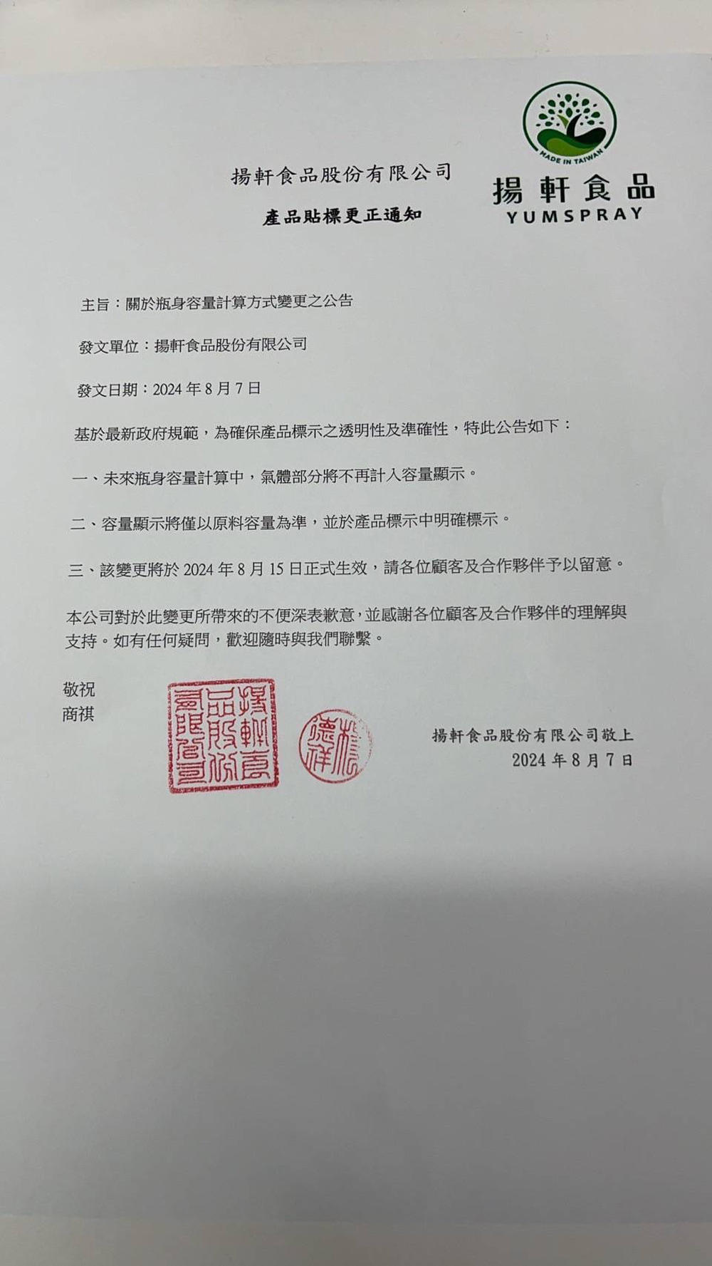 揚軒食品股份有限公司,揚軒食品,產品貼標更正通知,主旨:關於瓶身容量計算方式變更之公告,發文單位:揚軒食品股份有限公司,發文日期:2024年8月7日,基於最新政府規範,為確保產品標示之透明性及準確性,特此公告如下:未來瓶身容量計算中,氣體部分將不再計