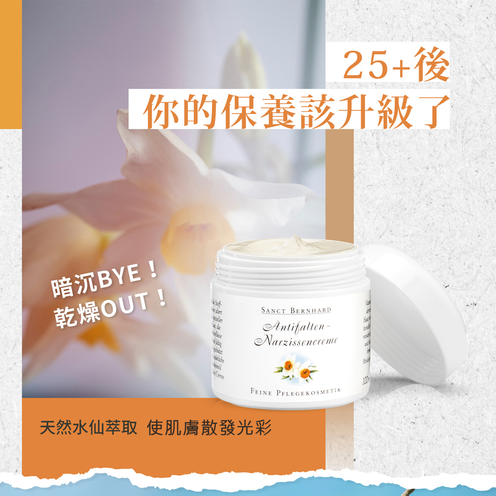 25+後,你的保養該升級了,暗沉BYE!乾燥OUT !天然水仙萃取 使肌膚散發光彩。
