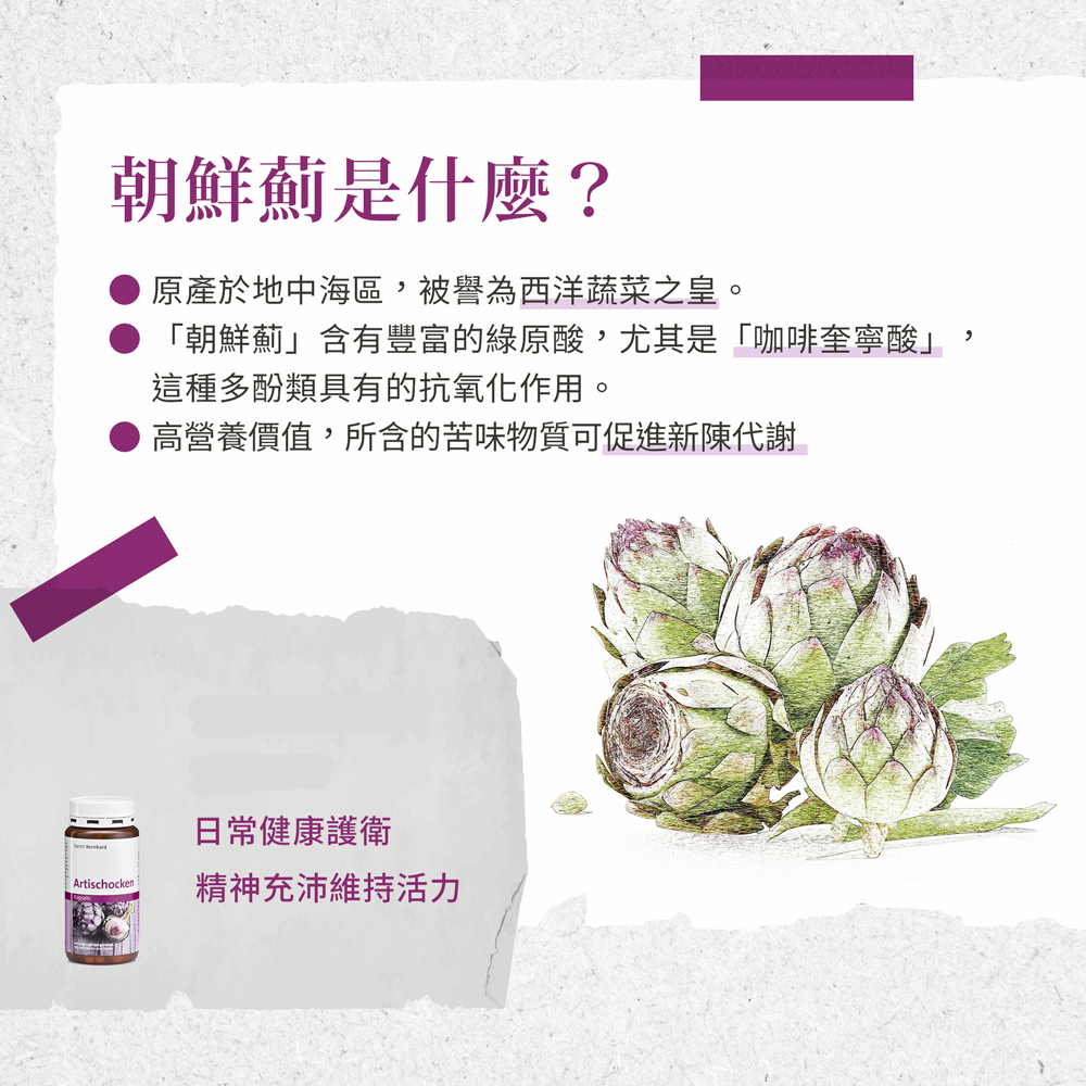 朝鮮薊是什麼?原產於地中海區,被譽為西洋蔬菜之皇。朝鮮薊含有豐富的綠原酸,尤其是咖啡奎寧酸這種多酚類具有的抗氧化作用。高營養價值,所含的苦味物質可促進新陳代謝，日常健康護衛，精神充沛維持活力。