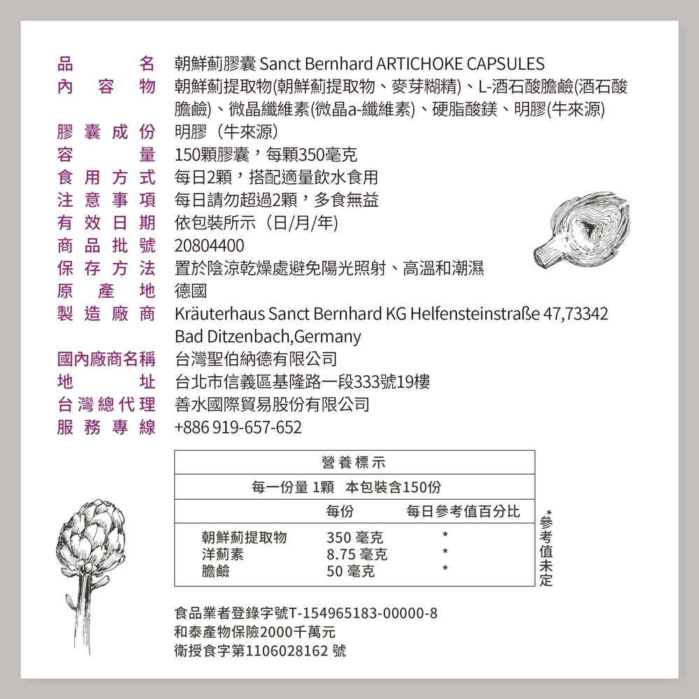 品 內，名 朝鮮薊膠囊 Sanct Bernhard ARTICHOKE CAPSULES，物 朝鮮薊提取物(朝鮮薊提取物、麥芽糊精)、L-酒石酸膽鹼(酒石酸，膽鹼)、微晶纖維素(微晶a-纖維素)、硬脂酸鎂、明膠(牛來源)，明膠(牛來源)，膠囊成份，