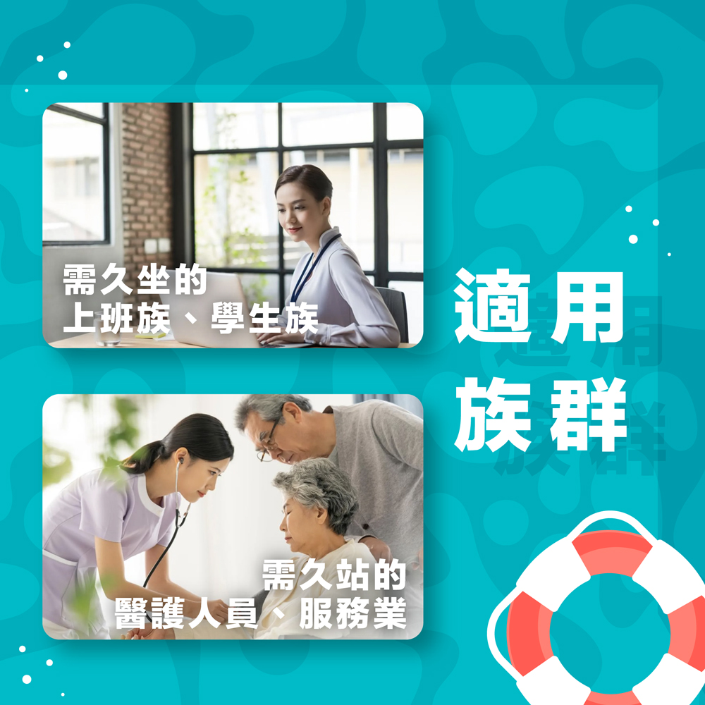 需久坐的，上班族、學生族，Ī適用，需久站的，醫護人員、服務業。