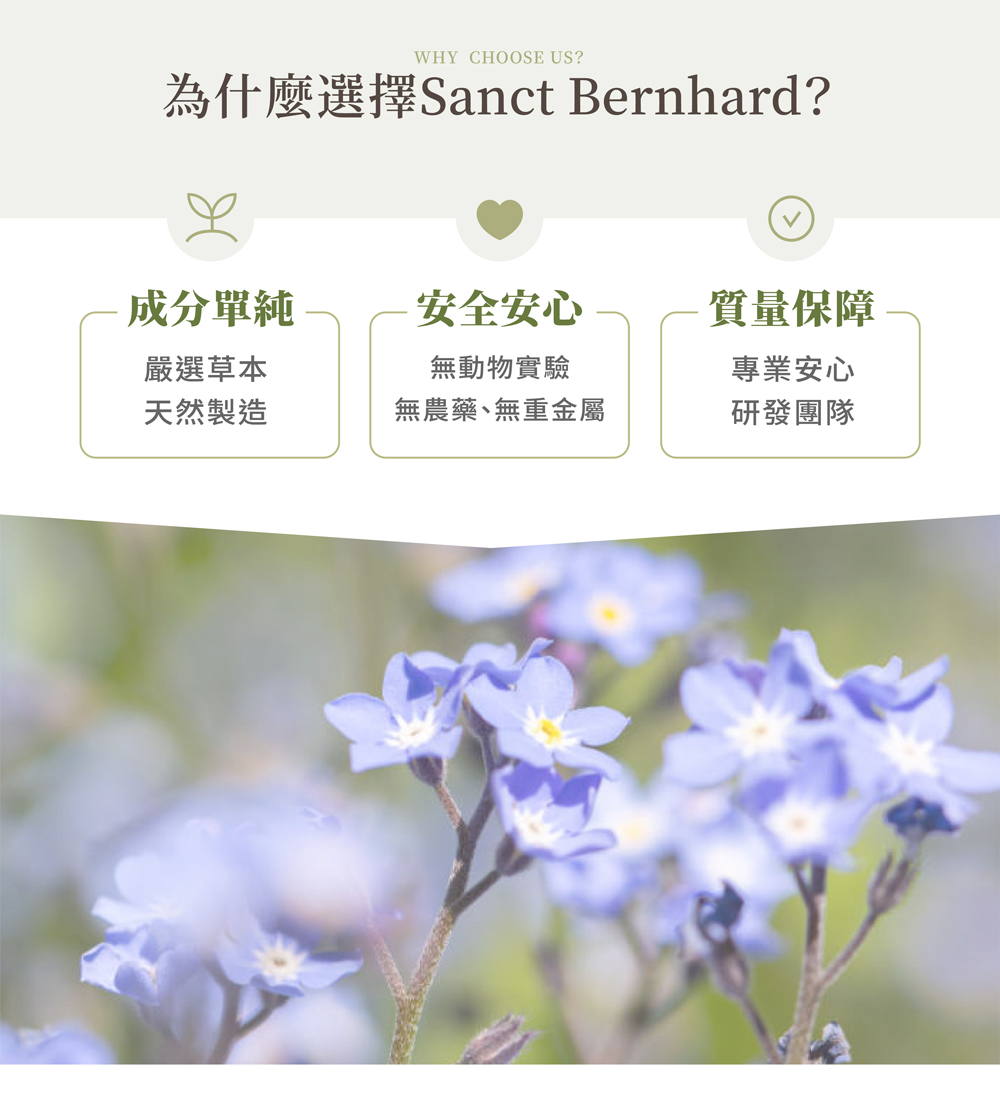 為什麼選擇Sanct Bernhard?成分單純，安全安心，質量保障，嚴選草本，無動物實驗，專業安心，天然製造，無農藥、無重金屬，研發團隊。