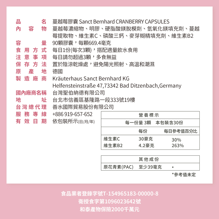 置於陰涼乾燥處,避免陽光照射、高溫和潮濕，址 台北市信義區基隆路一段333號19樓，名 蔓越莓膠囊 Sanct Bernhard CRANBERRY CAPSULES，內容 容物 蔓越莓濃縮物、明膠、硬脂酸鎂脫模劑、氫氧化鎂填充劑、蔓越，莓提取物、維