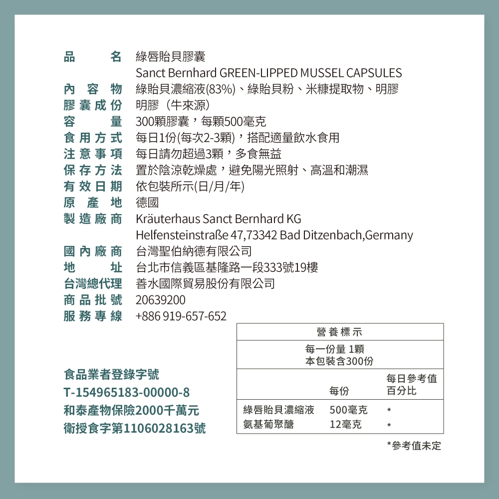 名 綠唇貽貝膠囊，內容物，膠囊成份，容 量，綠貽貝濃縮液(83%)、綠貽貝粉、米糠提取物、明膠，明膠(牛來源)，食用方式，注意事項，300顆膠囊,每顆500毫克，每日1份(每次2-3顆),搭配適量飲水食用，每日請勿超過3顆,多食無益，保存方法，有效日