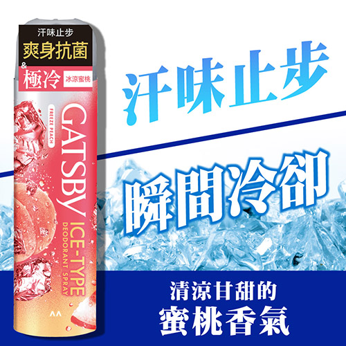 汗味止步，爽身抗菌，極冷，冰涼蜜桃，汗味止步，瞬間冷卻，清涼甘甜的，蜜桃香氣。