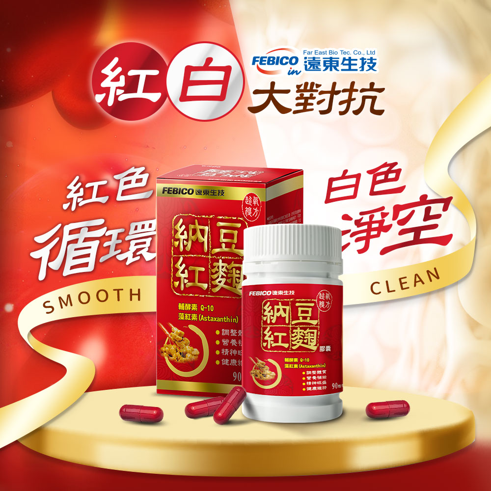 FEBICO 遠東生技,紅白天對抗,FEBICO 遠東生技,循環 納豆,FEBICO 速東生技,輔酵素Q-10,藻紅素(Astaxanthin),●調整劑,●營養社,●精神时,●健康線,輔酵素Q-10,溫紅素(Astaxanthin),●調整體質,精