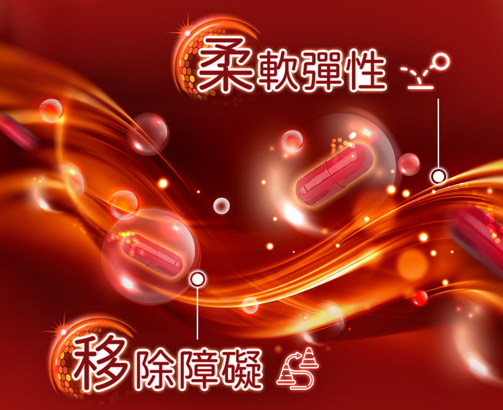 柔軟彈性~,移除障礙 5。