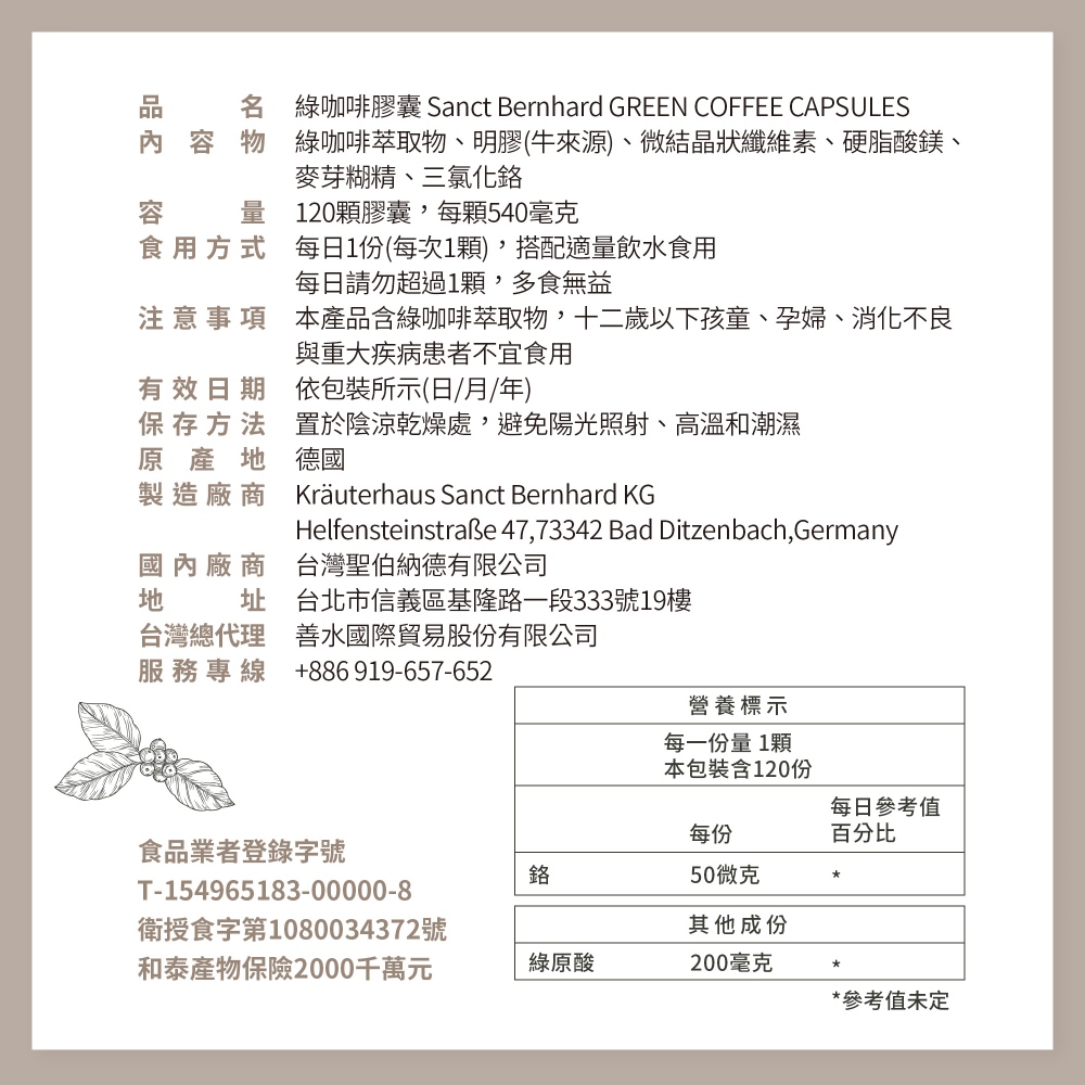 名 綠咖啡膠囊 Sanct Bernhard GREEN COFFEE CAPSULES，容物 綠咖啡萃取物、明膠(牛來源)、微結晶狀纖維素、硬脂酸鎂、麥芽糊精、三氯化鉻，食用方式，每日1份(每次1顆),搭配適量飲水食用，120顆膠囊,每顆540毫克