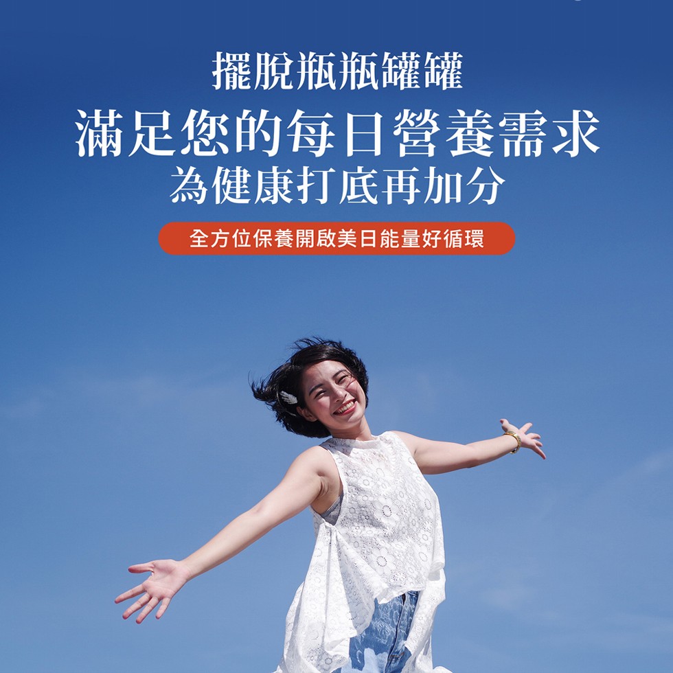 擺脫瓶瓶罐罐，滿足您的每日營養需求，為健康打底再加分，全方位保養開啟美日能量好循環。