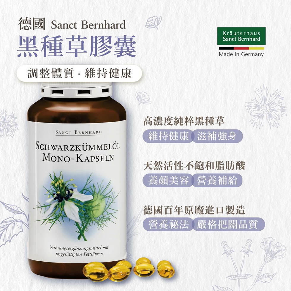 德國 Sanct Bernhard，黑種草膠囊，調整體質.維持健康，Kräuterhaus，SCHWARZKÜMMELÖL，Nahrungsergänzungsmittel mit，ungesättigten Fettsäuren，高濃度純粹黑種草，