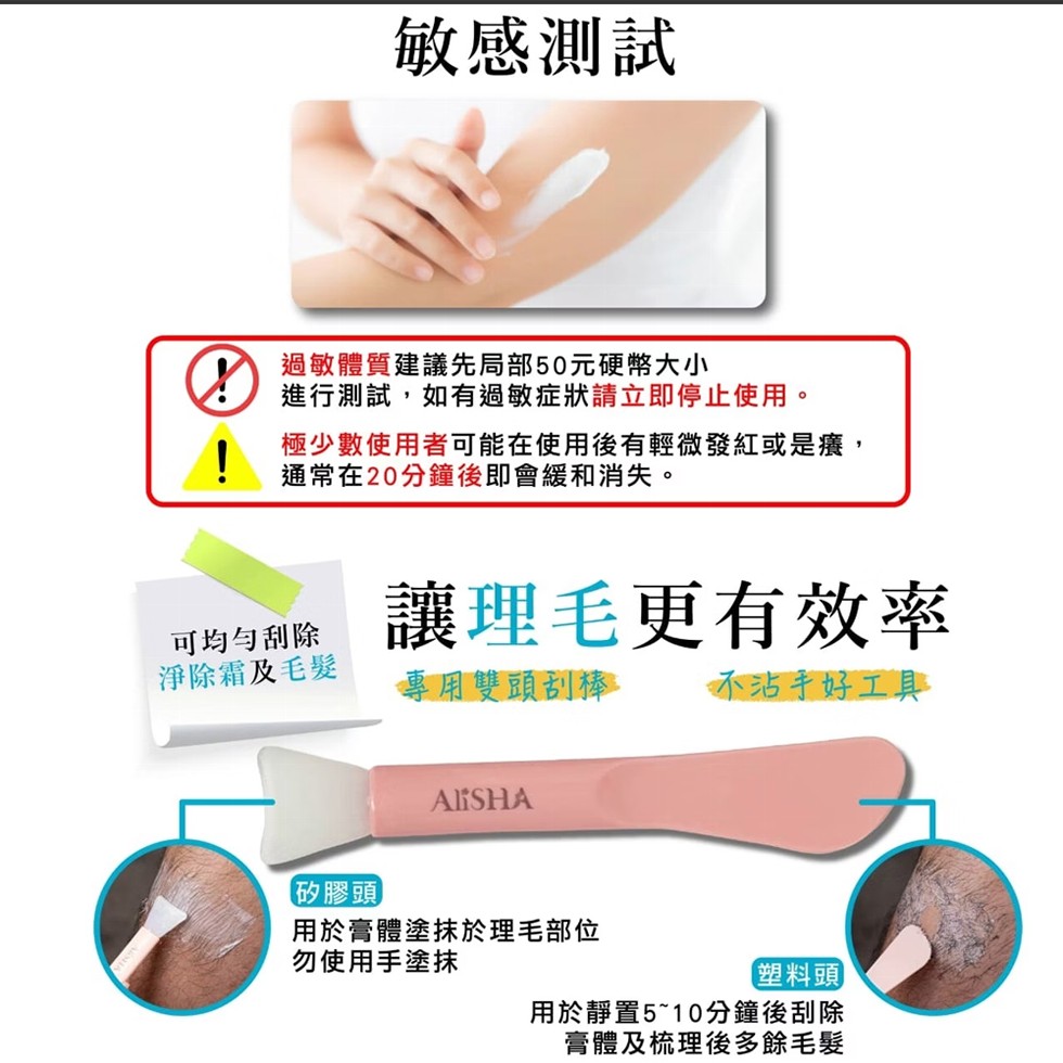 敏感測試，過敏體質建議先局部50元硬幣大小，進行測試,如有過敏症狀請立即停止使用。極少數使用者可能在使用後有輕微發紅或是癢,通常在20分鐘後即會緩和消失。可均勻刮除，淨除霜及毛髮，讓理毛更有效率，專用雙頭刮棒，不沾手好工具，【矽膠頭，用於膏體塗抹於理