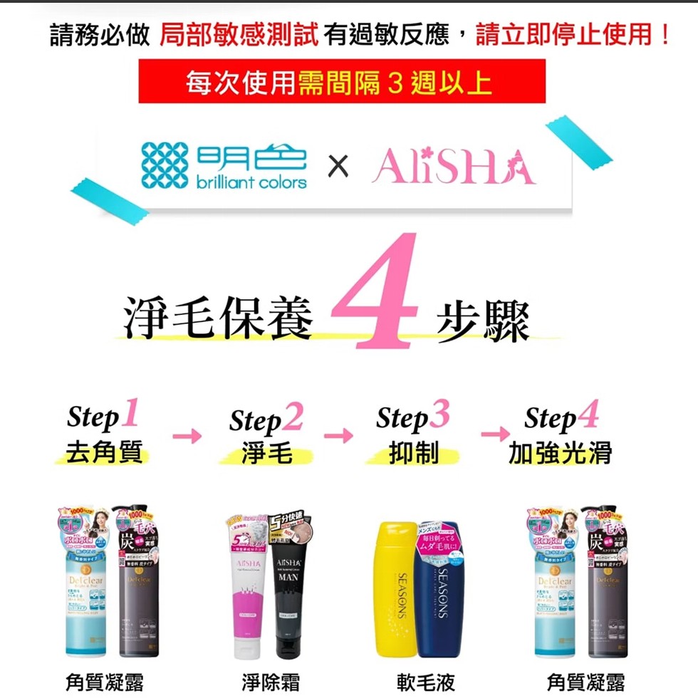 請務必做 局部敏感測試有過敏反應,請立即停止使用!每次使用需間隔3週以上，明色 x ALISHA，淨毛保養，去角質，加強光滑，⑤分快速，毎日ってる，ムダ毛に!タイプ，角質凝露，淨除霜，軟毛液，角質凝露。