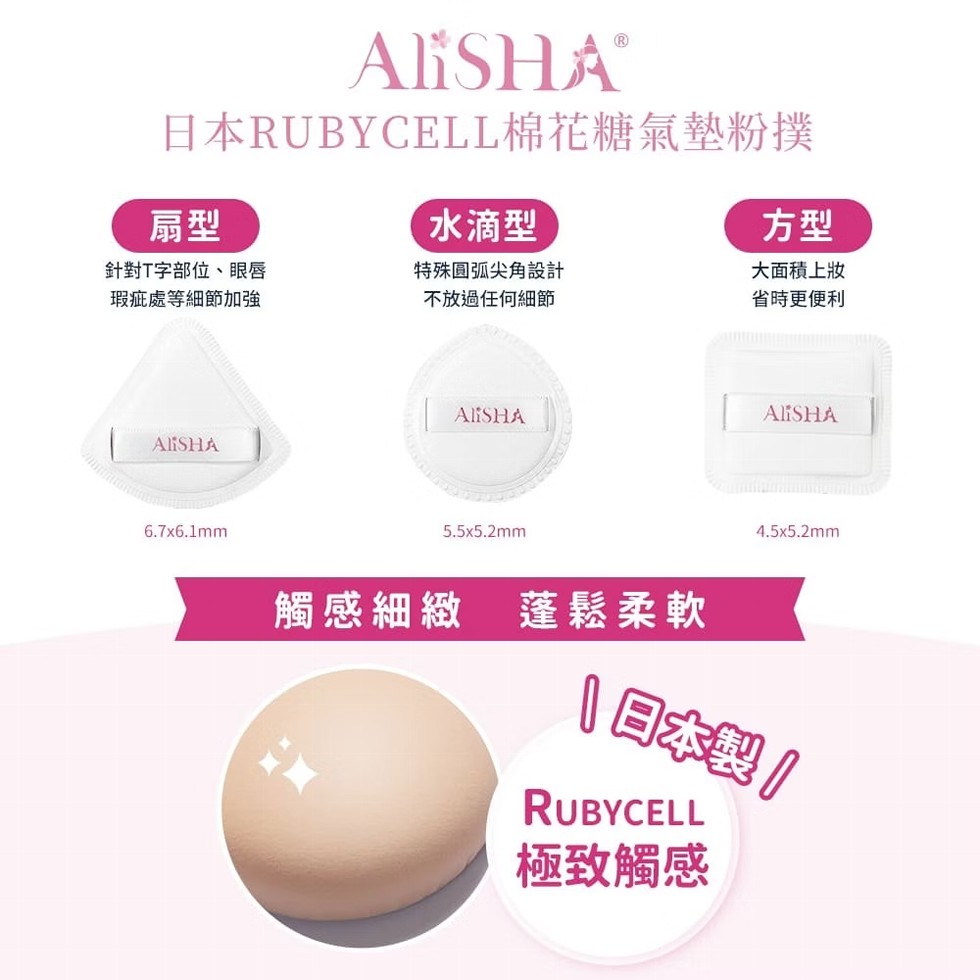 AliSHAⓇ，日本RUBYCELL棉花糖氣墊粉撲，【水滴型，針對T字部位、眼唇，瑕疵處等細節加強，特殊圓弧尖角設計，不放過任何細節，大面積上妝，省時更便利，觸感細緻 蓬鬆柔軟，極致觸感。