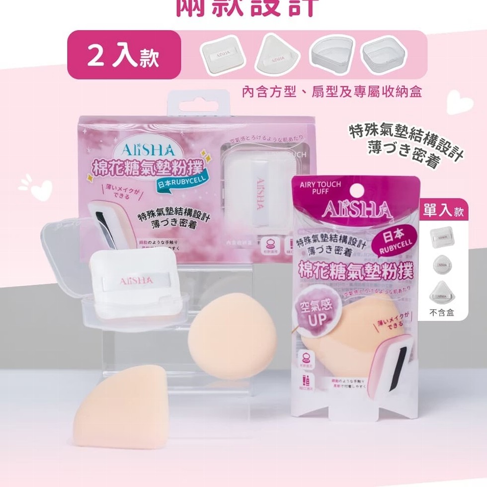 2入款 80，內含方型、扇型及專屬收納盒，空気感とろけるような肌あたり，棉花糖氣墊粉撲，日本RUBYCELL，薄いメイクが，できる，特殊物料，のような手触り，薄づき密着，特殊氣墊結構設計，薄づき密着，棉花糖氣墊粉撲，【空氣感，ようなあたり，薄いメイク