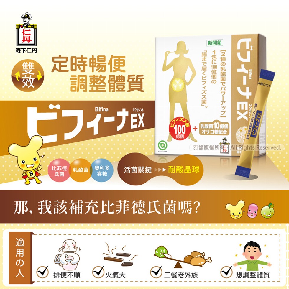 森下仁丹，定時暢便，調整體質，ビフィーナ EX，新開発，【2種の乳酸菌Ü八-->】 0迨 5，腸末届ㄑ匕7ㄔㄡㄡ菌。1包 100億個の，100 乳酸菌10億個，オリゴ糖配合，雅版權所有All Rights Reserved.比菲德 乳酸菌 奧利多，活