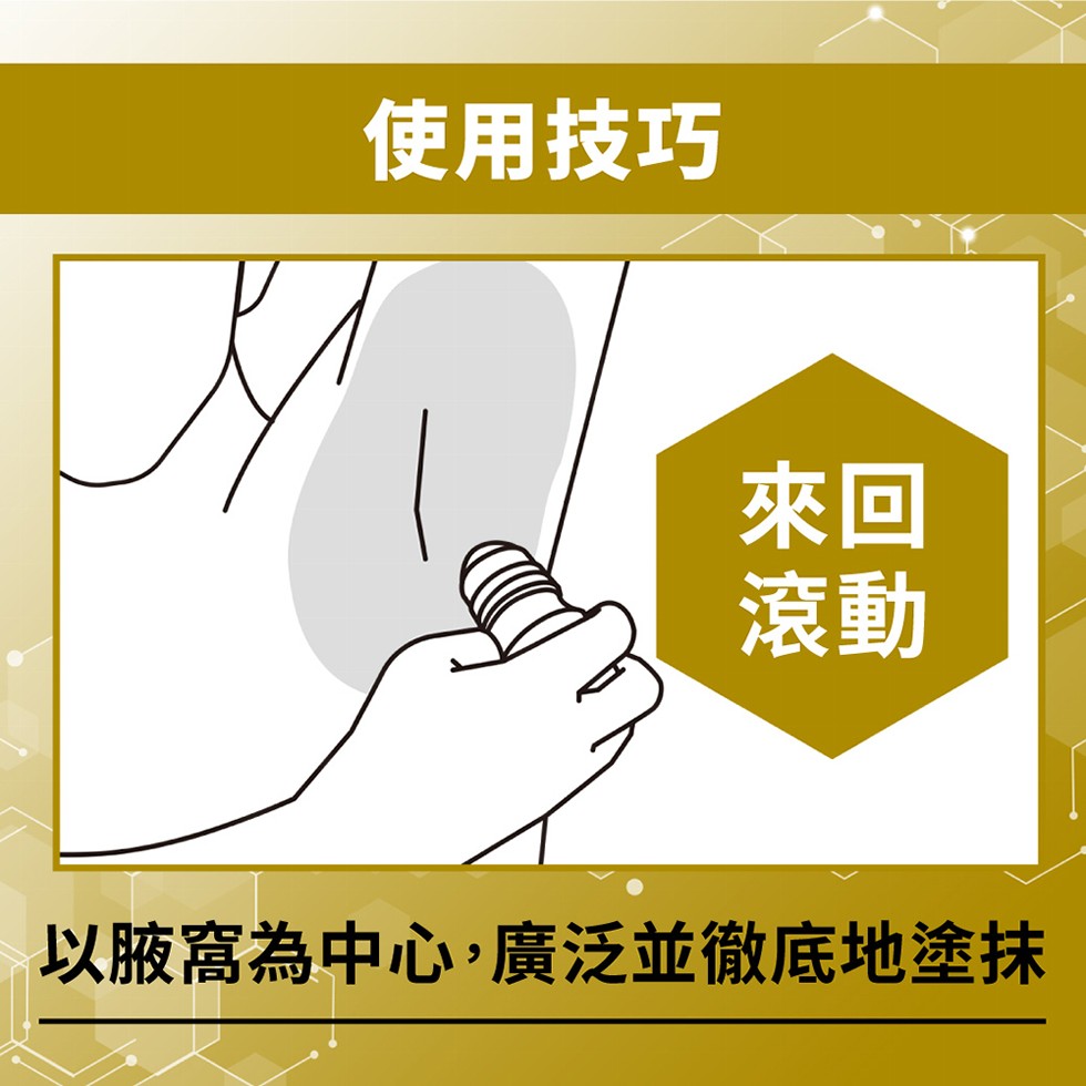 使用技巧，以腋窩為中心,廣泛並徹底地塗抹。
