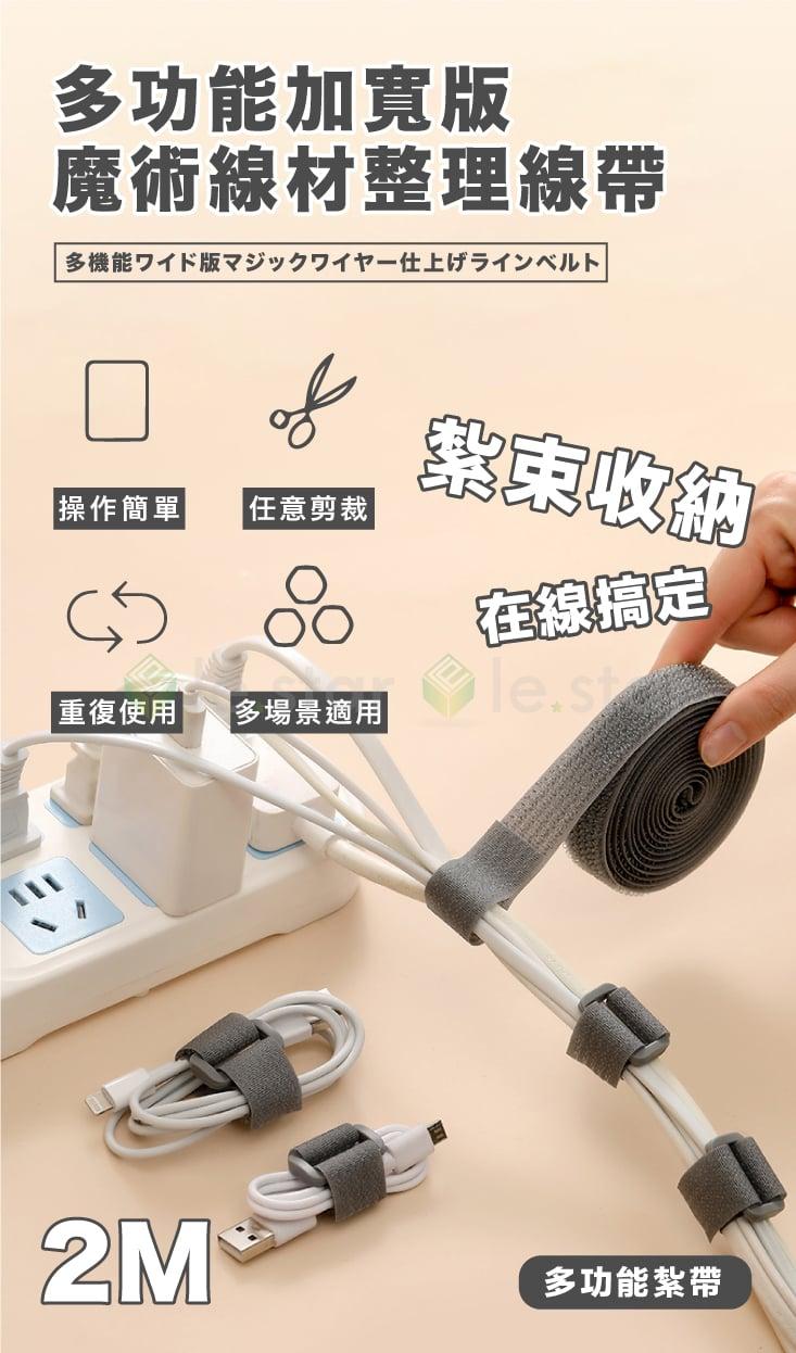 FaSoLa 多功能加寬版 魔術線材整理線帶 2x200cm-附線扣