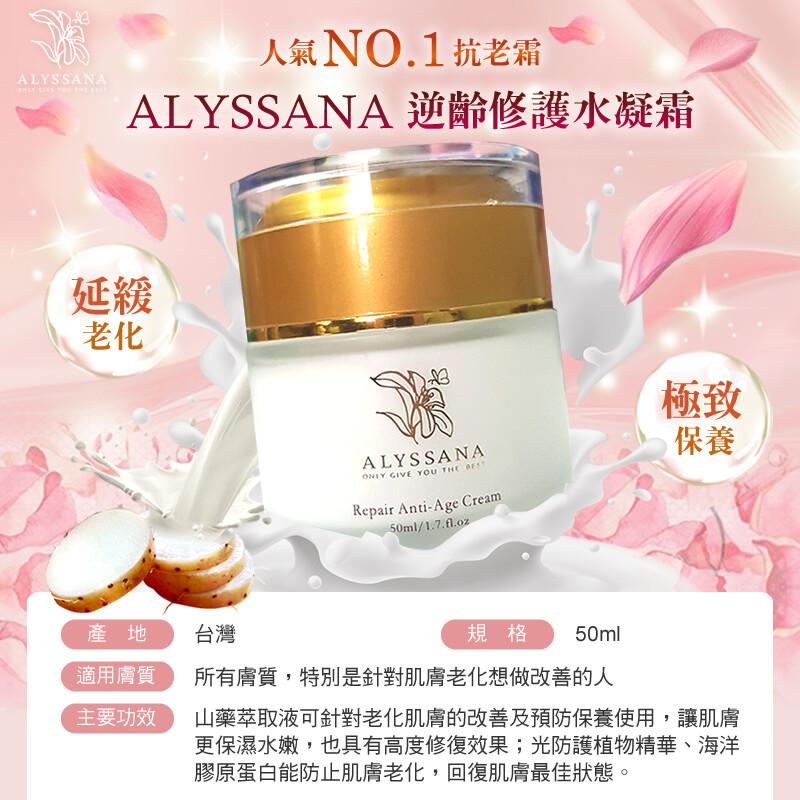人氣NO.1抗老霜，ALYSSANA 逆齡修護水凝霜，適用膚質，主要功效，規格 50ml，所有膚質,特別是針對肌膚老化想做改善的人，山藥萃取液可針對老化肌膚的改善及預防保養使用,讓肌膚，更保濕水嫩,也具有高度修復效果;光防護植物精華、海洋，膠原蛋白能