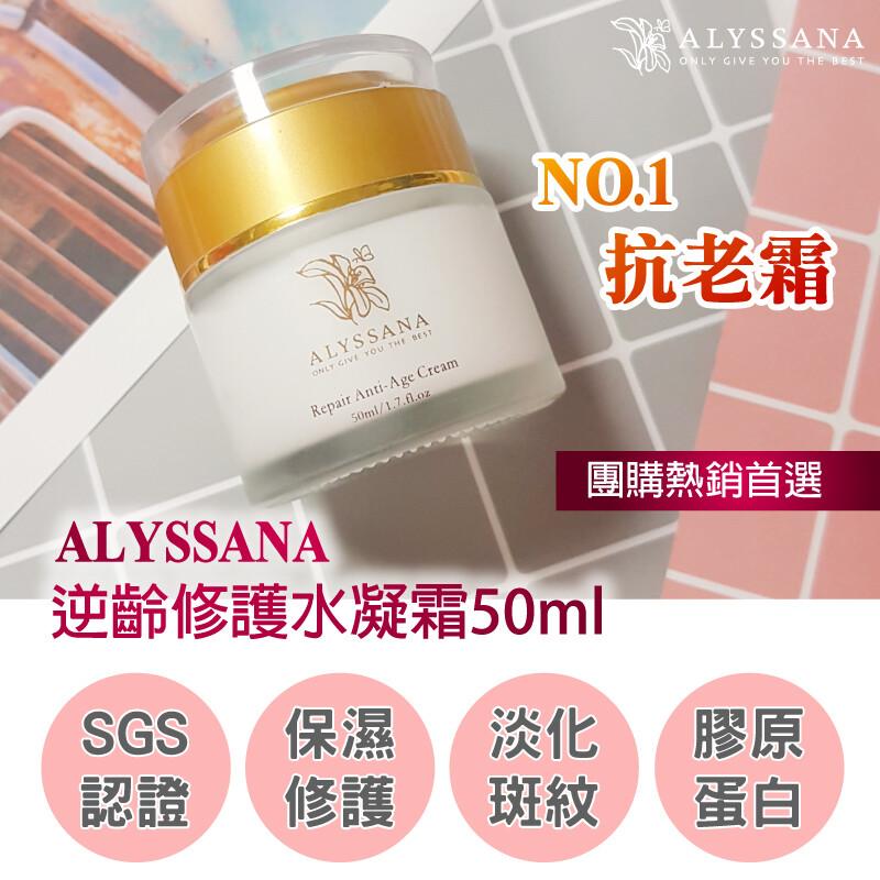 SGS 保濕，逆齡修護水凝霜50ml，抗老霜，團購熱銷首選。