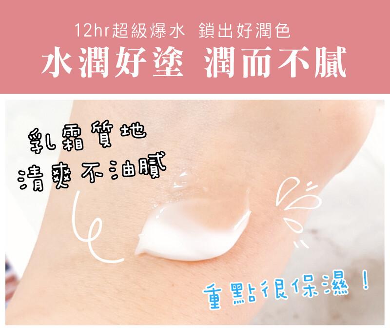 12hr超級爆水 鎖出好潤色，水潤好塗 潤而不膩，乳霸質地，醬頭油眼，重點很保濕!。