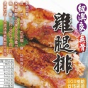 中秋烤肉特輯 【紐澳良無骨雞腿排】