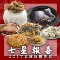 【2017金雞報喜年菜】七星報喜