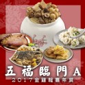 【2017金雞報喜年菜】五福臨門A