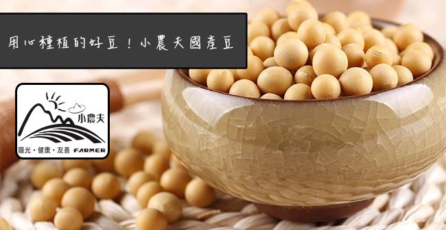 用種種的好豆!小農大國產豆，小農夫，關光,健康,友善 FARMER。