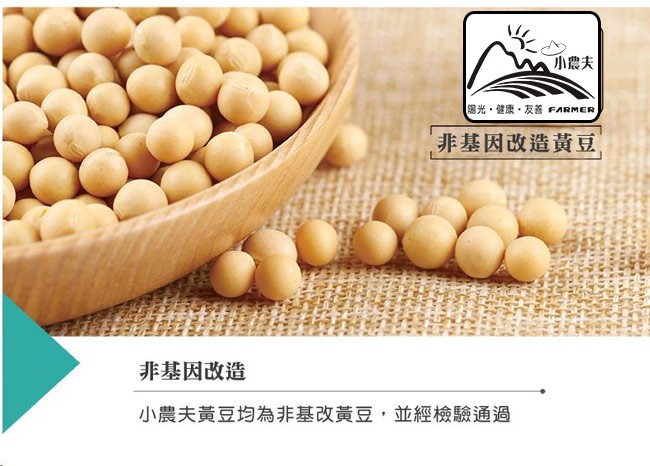 m小農夫，陽光,健康,友善FARMER，非基因改造黃豆，非基因改造，小農夫黃豆均為非基改黃豆,並經檢驗通過。