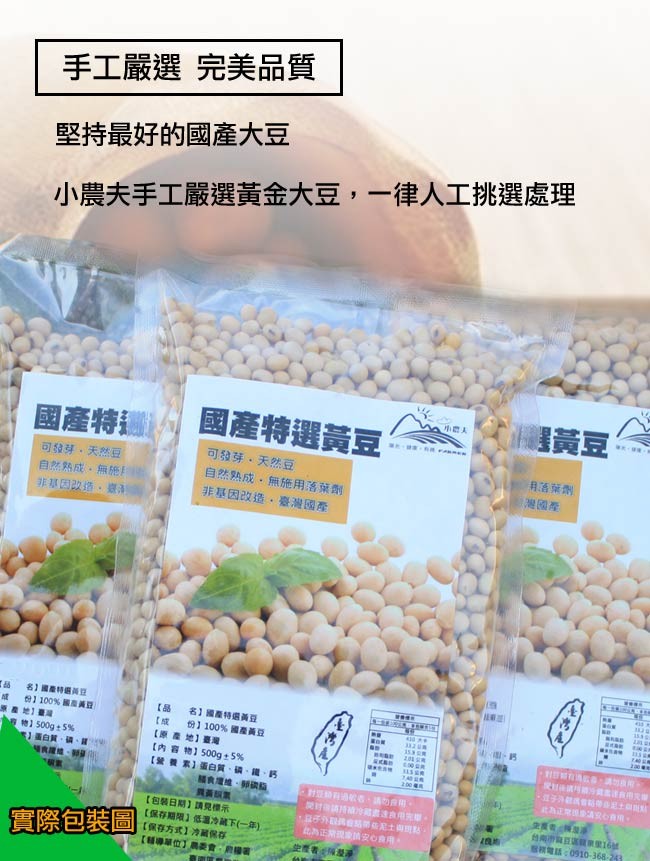 手工嚴選 完美品質,堅持最好的國產大豆,小農夫手工嚴選黃金大豆,一律人工挑選處理,國產特選黃豆,國產特训,可發芽,天然豆,月酒葉劑,可發芽,天然豆,自然熟成,無施用落葉劑,非基因改造。臺灣國產,灣國產,自然熱成,無施,非基因改造。臺,名】國產特這两豆