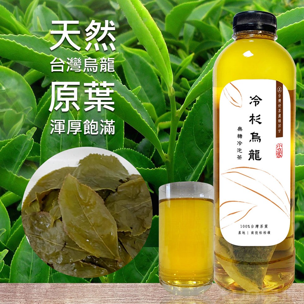 台灣烏龍，渾厚飽滿，100%台灣茶業，產地南投松柏嶺，リ4灣好茶演韻回甘，無糖冷泡茶。