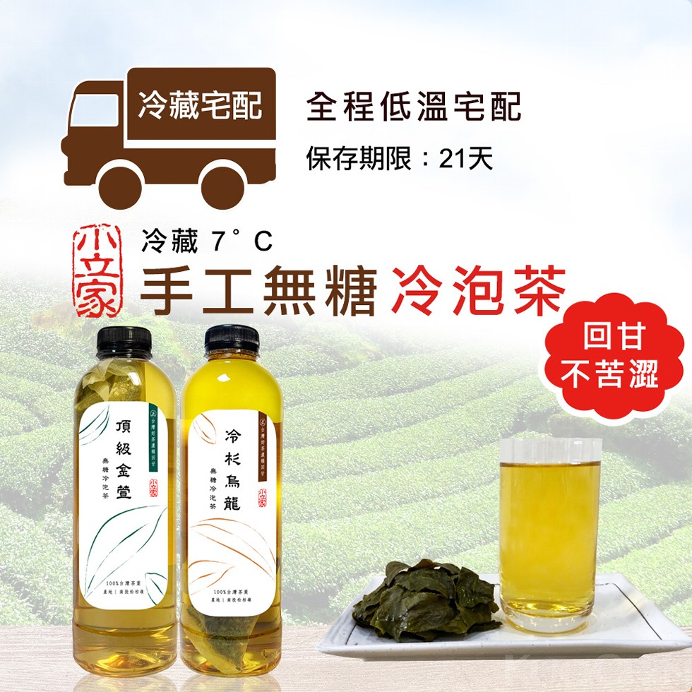冷藏宅配 全程低溫宅配，保存期限:21天，冷藏7C，國手工無糖冷泡茶，不苦澀，100%台灣事業，1005分灣基業，一 泡茶，冬級金萱。