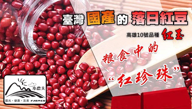 臺灣國產的日紅豆，高雄10號品種，想食中的，在珍珠。小農夫，陽光。健康,友善FARMER。