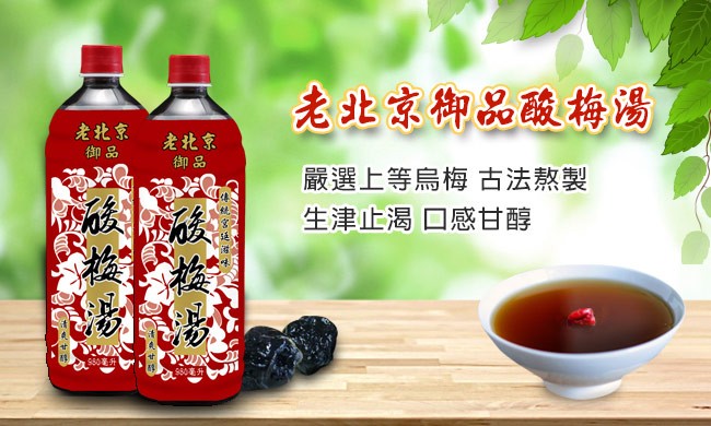 老北京御品酸梅湯,老北京,老北京,嚴選上等烏梅古法熬製,生津止渴口感甘醇,s0升。
