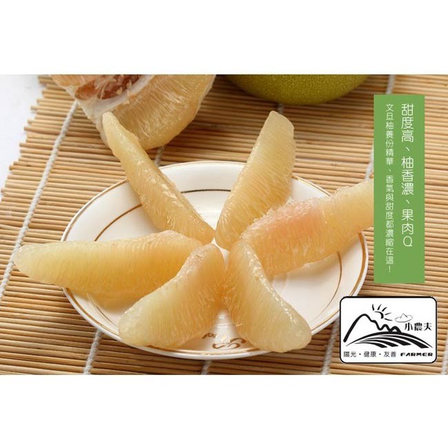 小農夫，屬光,健康。友善ARME，甜度高、柚香濃、果肉Q，文旦柚養份精華,香氣與甜度都濃缩在這!。