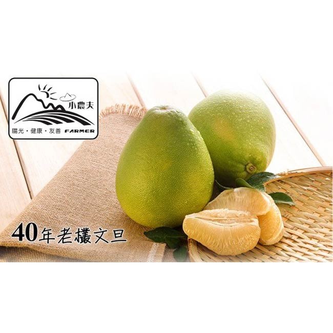 小農夫，陽光,健康,友善FARMER，40年老構文旦。