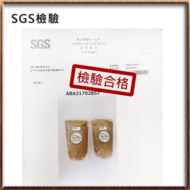SGS檢驗,食品實驗室一台中,测試報告,台中市南區南和路14號4樓之16,檢驗合格,標品照片。