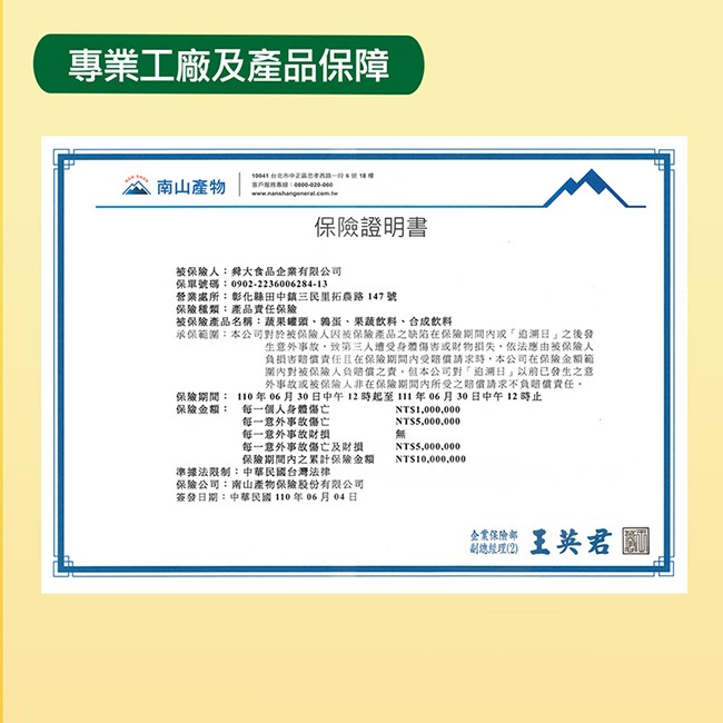 專業工廠及產品保障，南山産物，8041 台北為中正忠市西一段號18，事戶用事線:420-460，保險證明書，被保險人:舜大食品企業有限公可，保單號碼:0902-2236006284-13，營業處所:彰化購田中鎮三民里拓意路 147 號，保險種類:產品