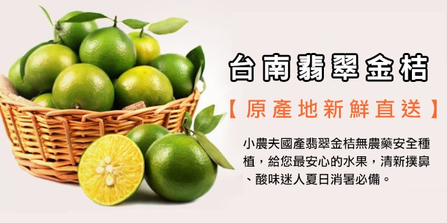 台南翡翠金桔,【原產地新鮮直送】,小農夫國產翡翠金桔無農藥安全種,植,給您最安心的水果,清新撲鼻,酸味迷人夏日消暑必備。