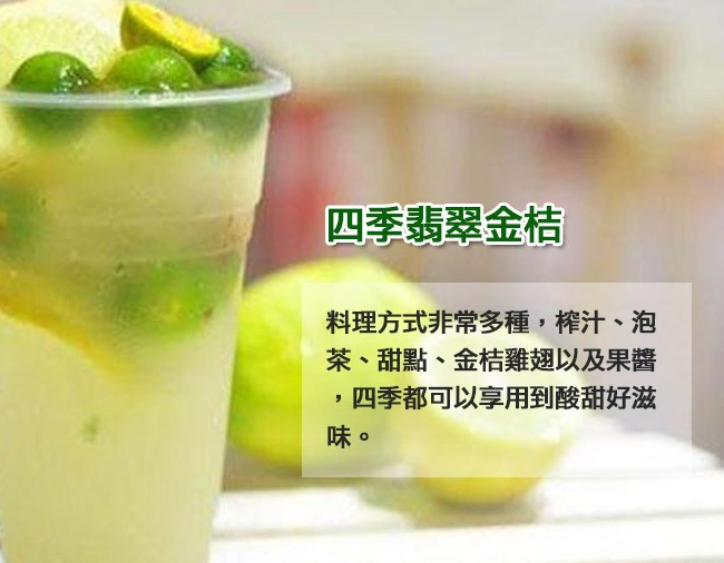 四季翡翠金桔,料理方式非常多種,榨汁、泡,茶、甜點、金桔雞翅以及果醬,四季都可以享用到酸甜好滋。