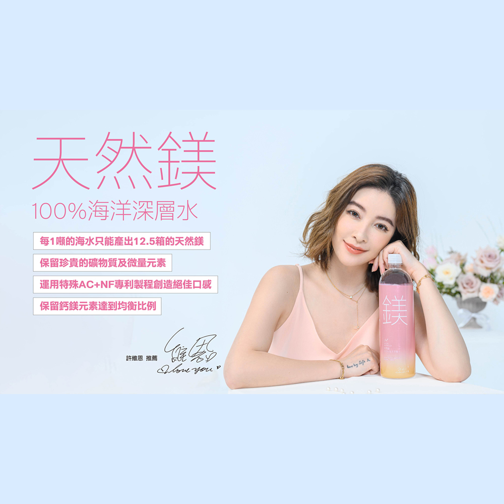 天然鎂，100%海洋深層水，每1噸的海水只能產出12.5箱的天然鎂，保留珍貴的礦物質及微量元素，運用特殊AC+NF專利製程創造絕佳口感，保留鈣鎂元素達到均衡比例，許維恩 推薦。